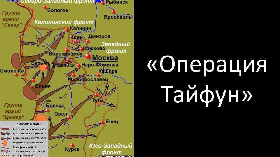  «Операция Тайфун» 