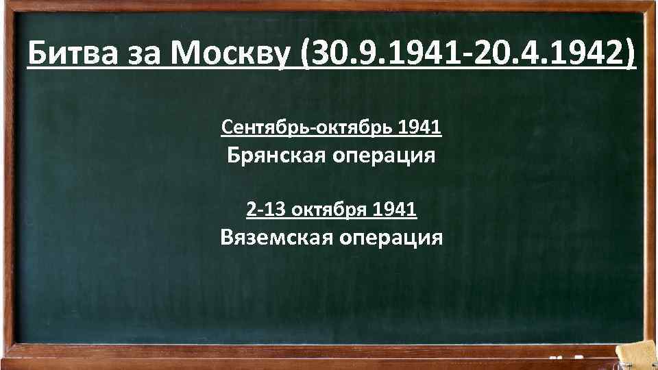 Битва за Москву (30. 9. 1941 -20. 4. 1942) Сентябрь-октябрь 1941 Брянская операция 2