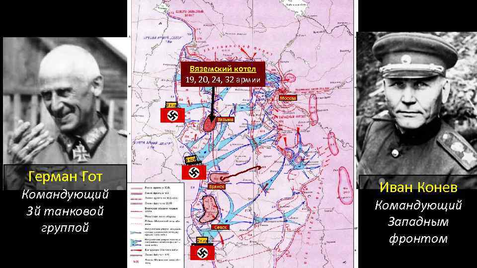 Вяземский котел 19, 20, 24, 32 армии Москва 3 т. гр Гот Вязьма 4