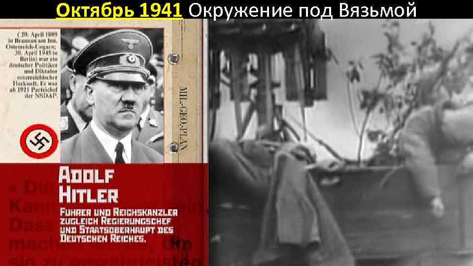 Октябрь 1941 Окружение под Вязьмой 