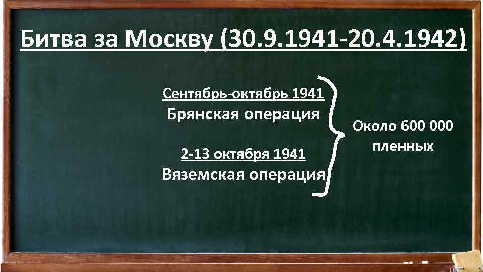 Битва за Москву (30. 9. 1941 -20. 4. 1942) Сентябрь-октябрь 1941 Брянская операция 2