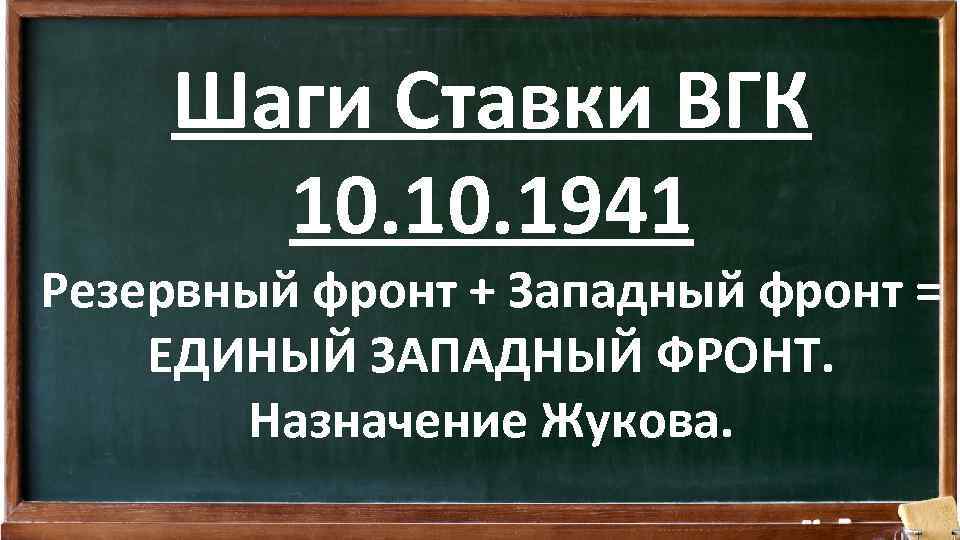 Шаги Ставки ВГК 10. 1941 Резервный фронт + Западный фронт = ЕДИНЫЙ ЗАПАДНЫЙ ФРОНТ.