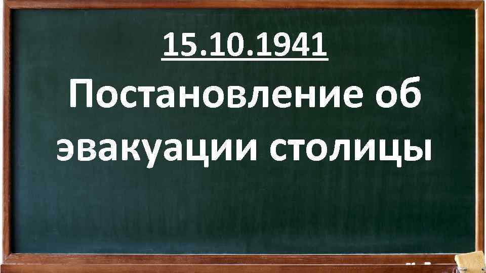 15. 10. 1941 Постановление об эвакуации столицы 