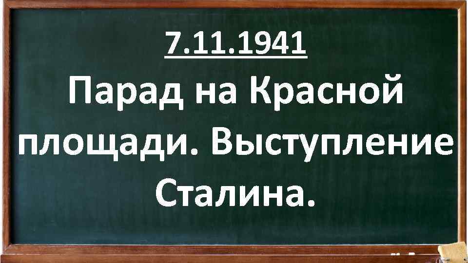 7. 11. 1941 Парад на Красной площади. Выступление Сталина. 