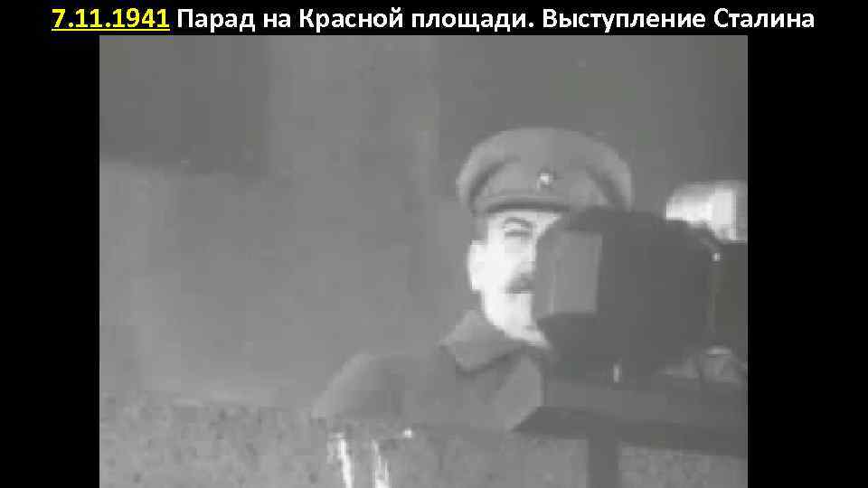 7. 11. 1941 Парад на Красной площади. Выступление Сталина 