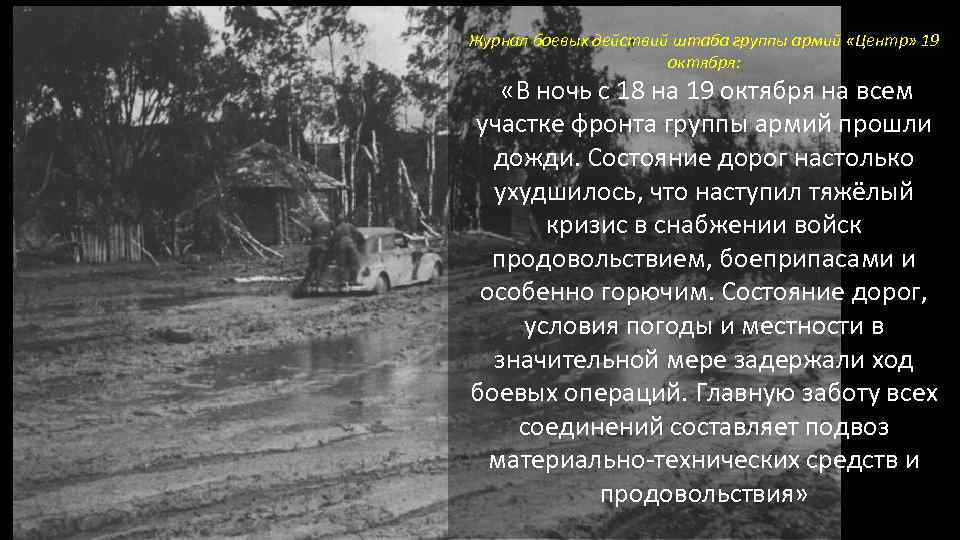 Журнал боевых действий штаба группы армий «Центр» 19 октября: «В ночь с 18 на