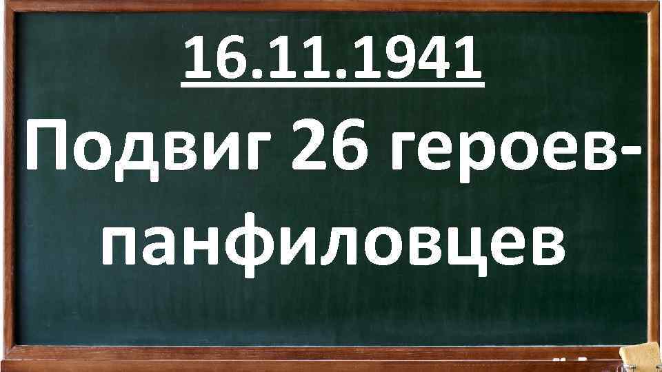 16. 11. 1941 Подвиг 26 героевпанфиловцев 