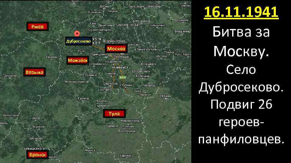 Ржев Дубросеково Москва Можайск Вязьма Тула Брянск 16. 11. 1941 Битва за Москву. Село