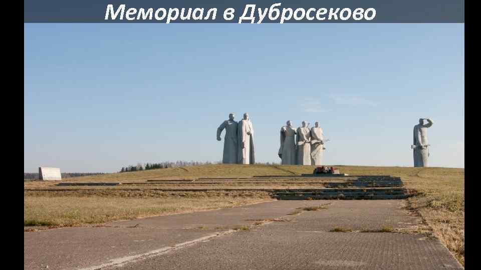 Мемориал в Дубросеково 