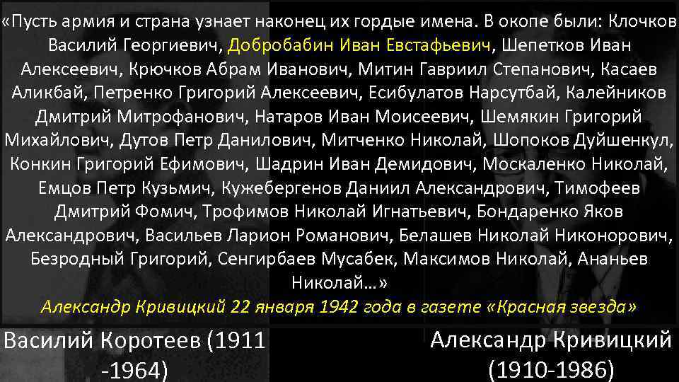  «Пусть армия и страна узнает наконец их гордые имена. В окопе были: Клочков