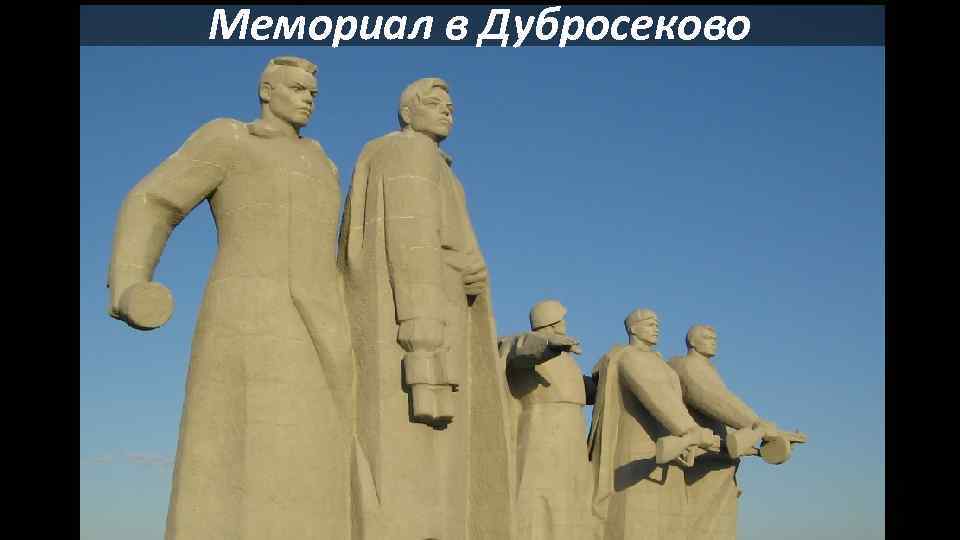 Мемориал в Дубросеково 