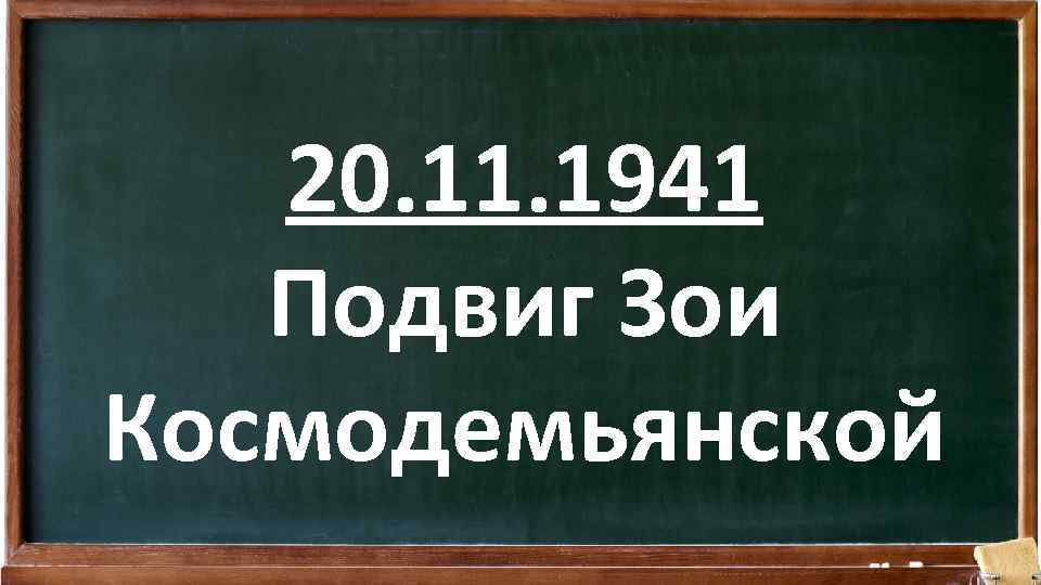 20. 11. 1941 Подвиг Зои Космодемьянской 