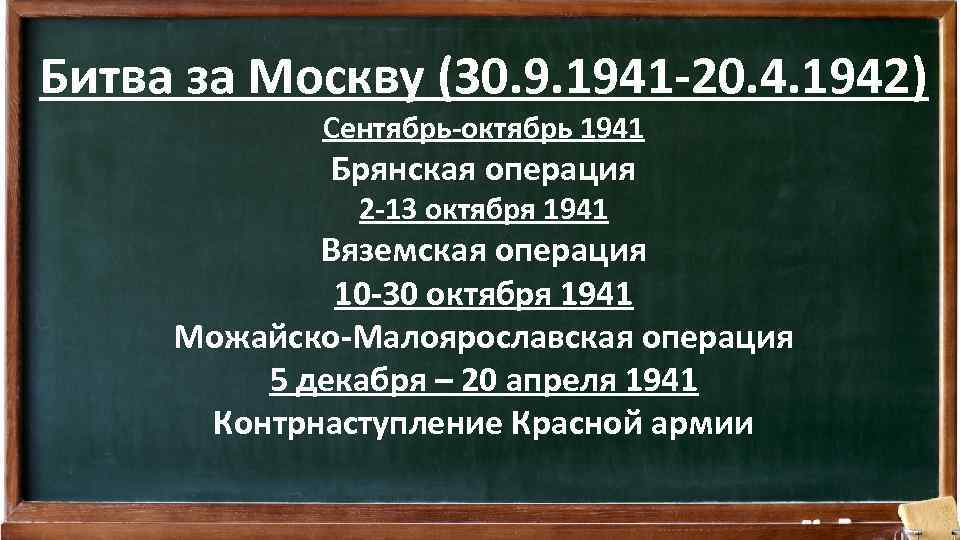 Битва за Москву (30. 9. 1941 -20. 4. 1942) Сентябрь-октябрь 1941 Брянская операция 2