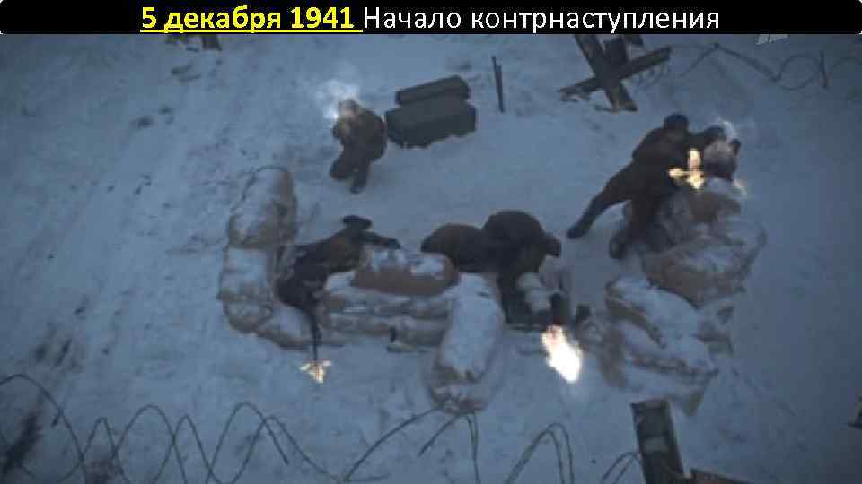 5 декабря 1941 Начало контрнаступления 