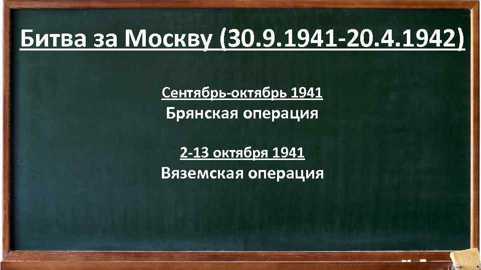 Битва за Москву (30. 9. 1941 -20. 4. 1942) Сентябрь-октябрь 1941 Брянская операция 2