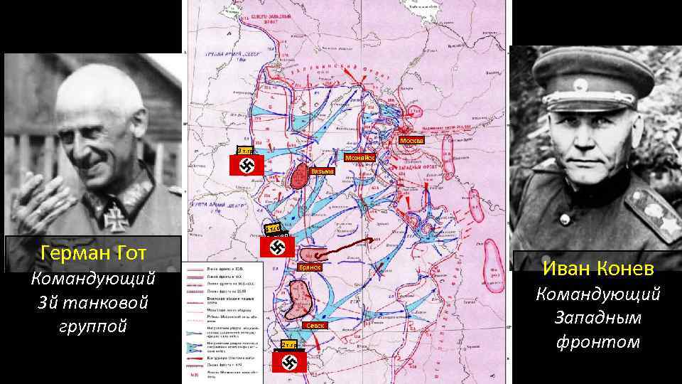 Москва 3 т. гр Можайск Гот Вязьма 4 т. гр Герман Гот Гепнер Брянск