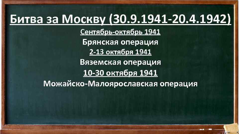 Битва за Москву (30. 9. 1941 -20. 4. 1942) Сентябрь-октябрь 1941 Брянская операция 2