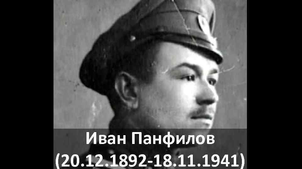 Иван Панфилов (20. 12. 1892 -18. 11. 1941) 