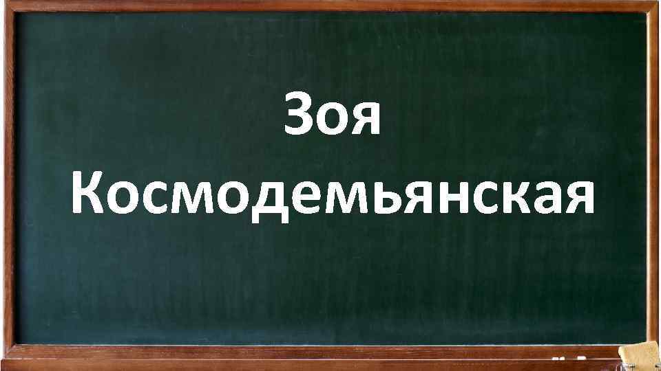 Зоя Космодемьянская 