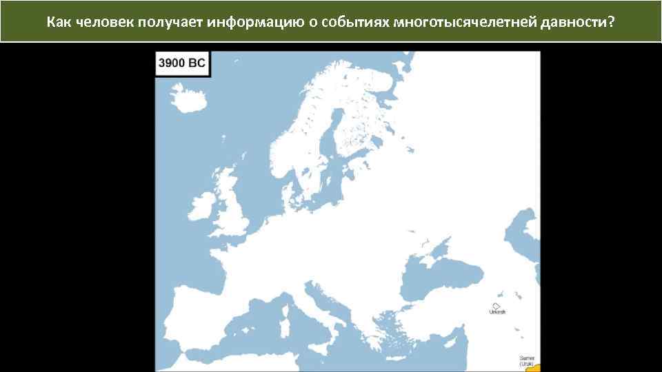 Как человек получает информацию о событиях многотысячелетней давности? 