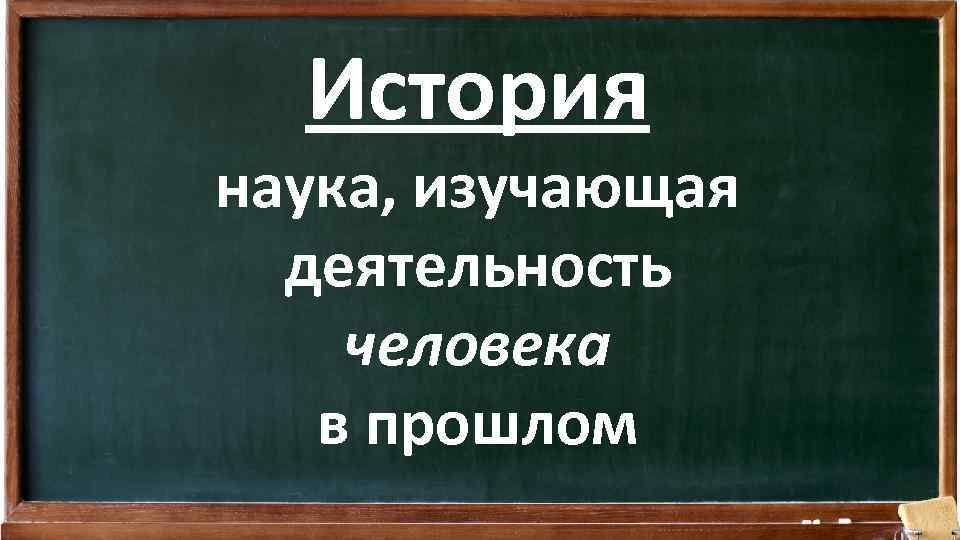 История наука, изучающая деятельность человека в прошлом 