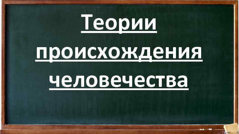 Теории происхождения человечества 