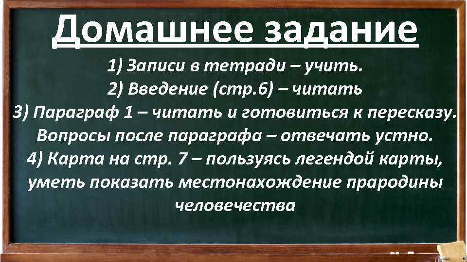 Домашнее задание 1) Записи в тетради – учить. 2) Введение (стр. 6) – читать