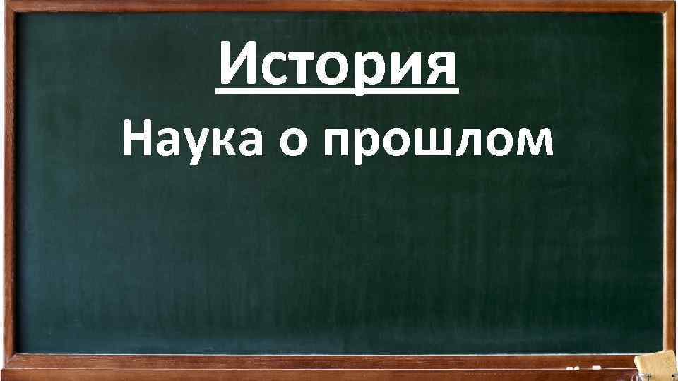 История Наука о прошлом 