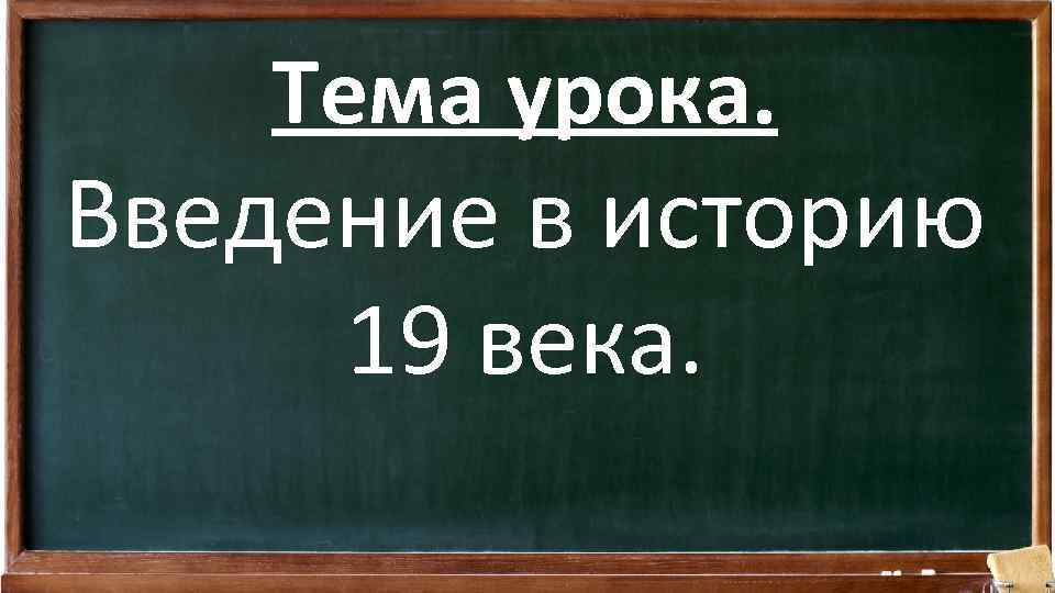 Тема урока. Введение в историю 19 века. 