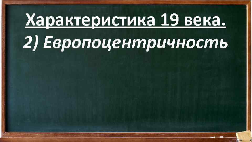 Характеристика 19 века. 2) Европоцентричность 
