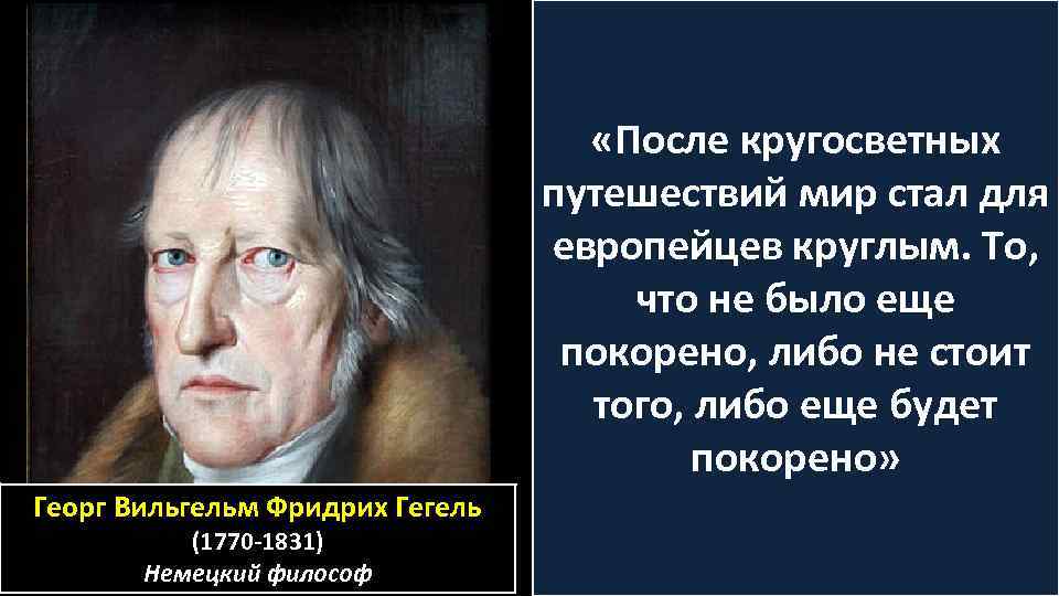 «После кругосветных путешествий мир стал для европейцев круглым. То, что не было еще