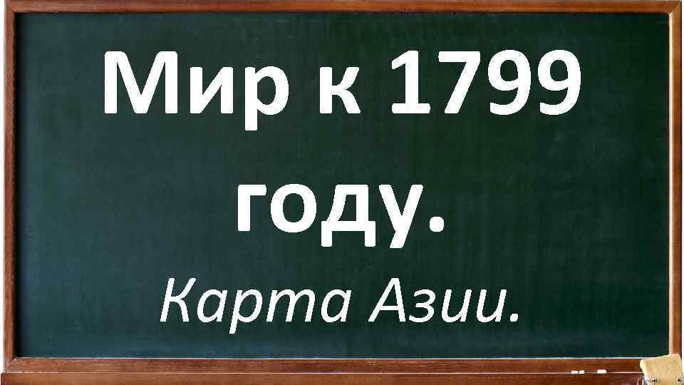 Мир к 1799 году. Карта Азии. 