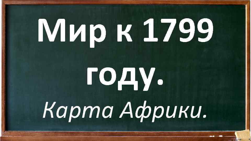 Мир к 1799 году. Карта Африки. 