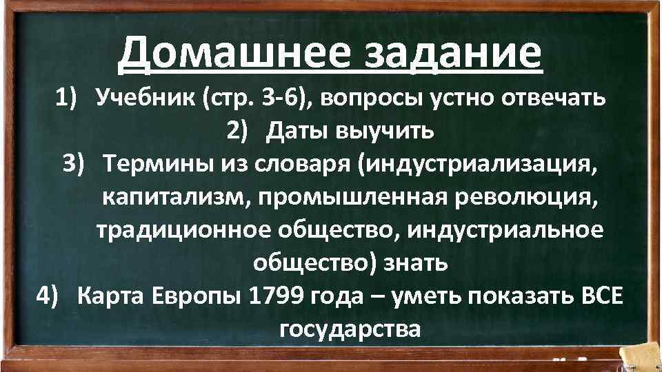 Домашнее задание 1) Учебник (стр. 3 -6), вопросы устно отвечать 2) Даты выучить 3)