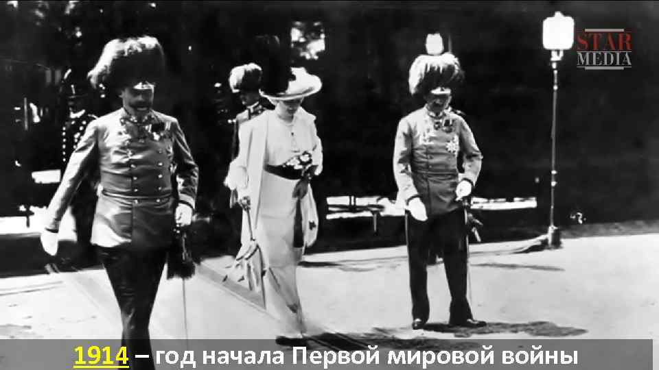 1914 – год начала Первой мировой войны 