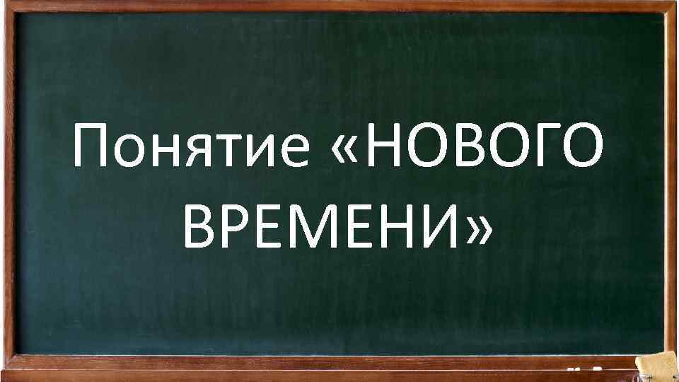 Понятие «НОВОГО ВРЕМЕНИ» 