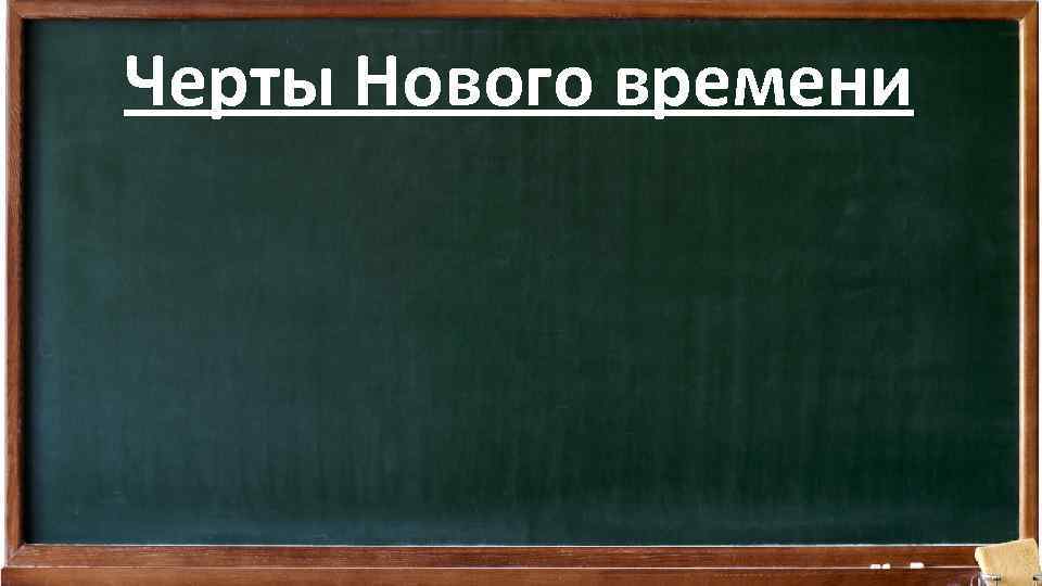 Черты Нового времени 