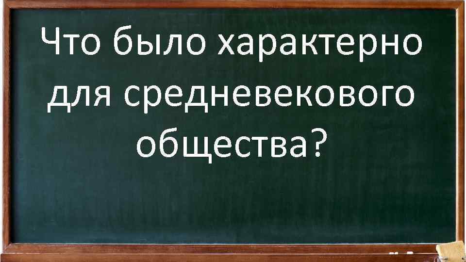 Что было характерно для средневекового общества? 