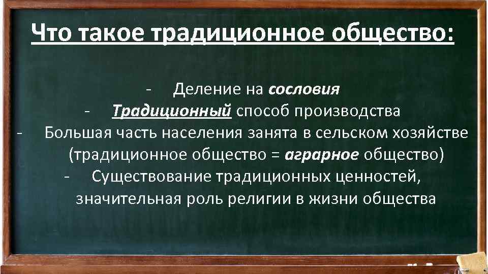 Что такое традиционное общество: - - Деление на сословия - Традиционный способ производства Большая