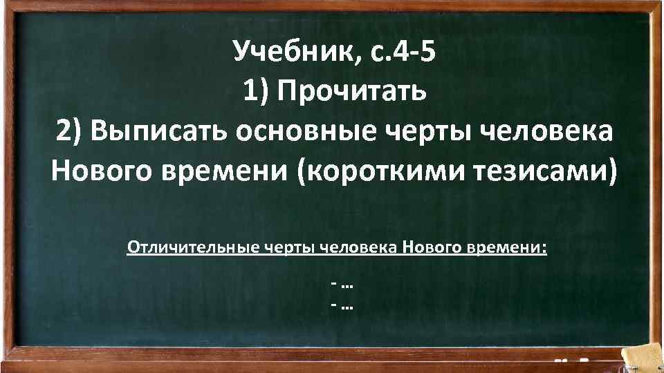 Учебник, с. 4 -5 1) Прочитать 2) Выписать основные черты человека Нового времени (короткими