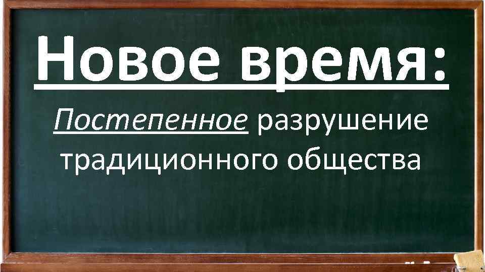 Новое время: Постепенное разрушение традиционного общества 