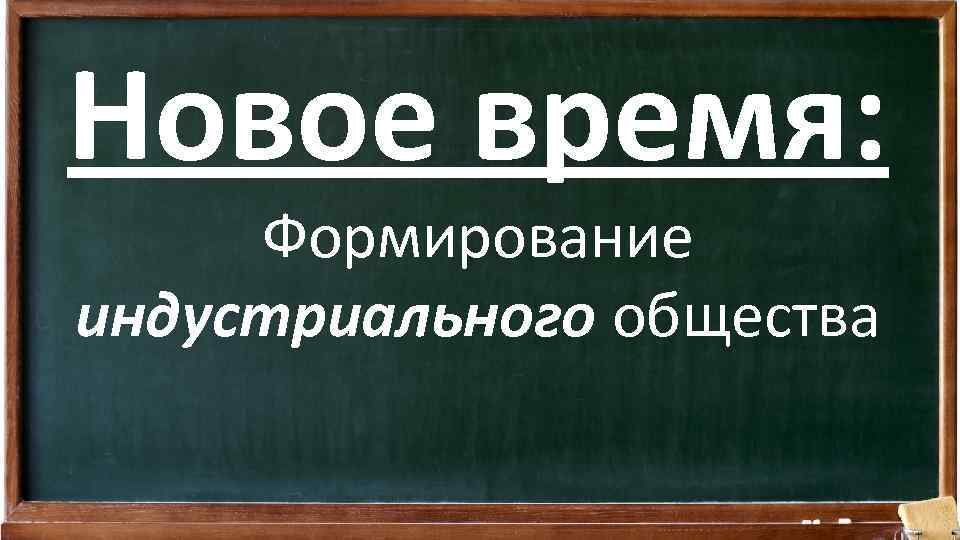 Новое время: Формирование индустриального общества 