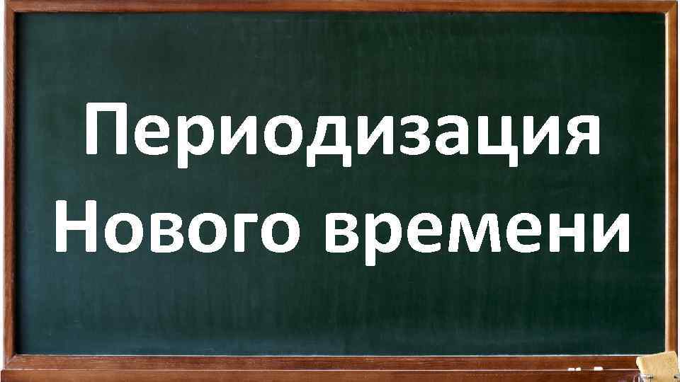 Периодизация Нового времени 