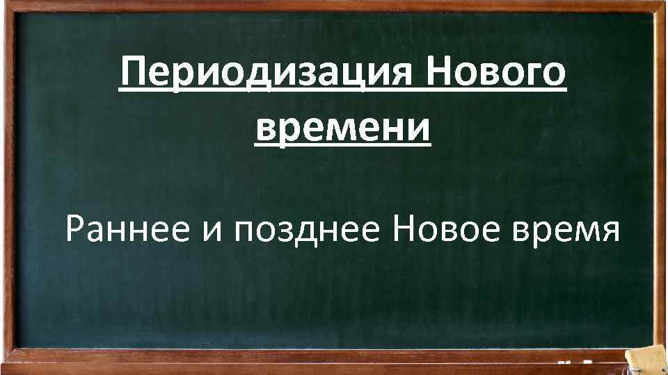 Периодизация Нового времени Раннее и позднее Новое время 