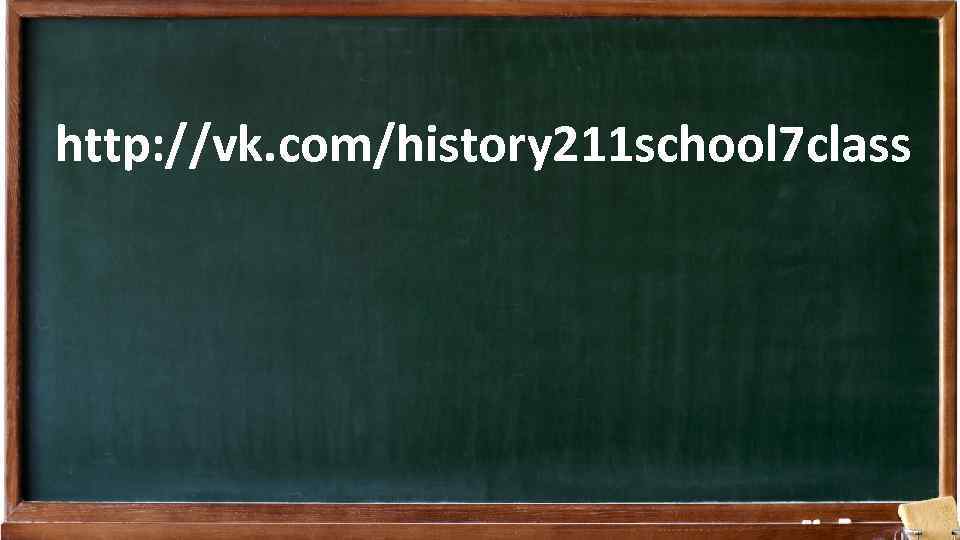 http: //vk. com/history 211 school 7 class 