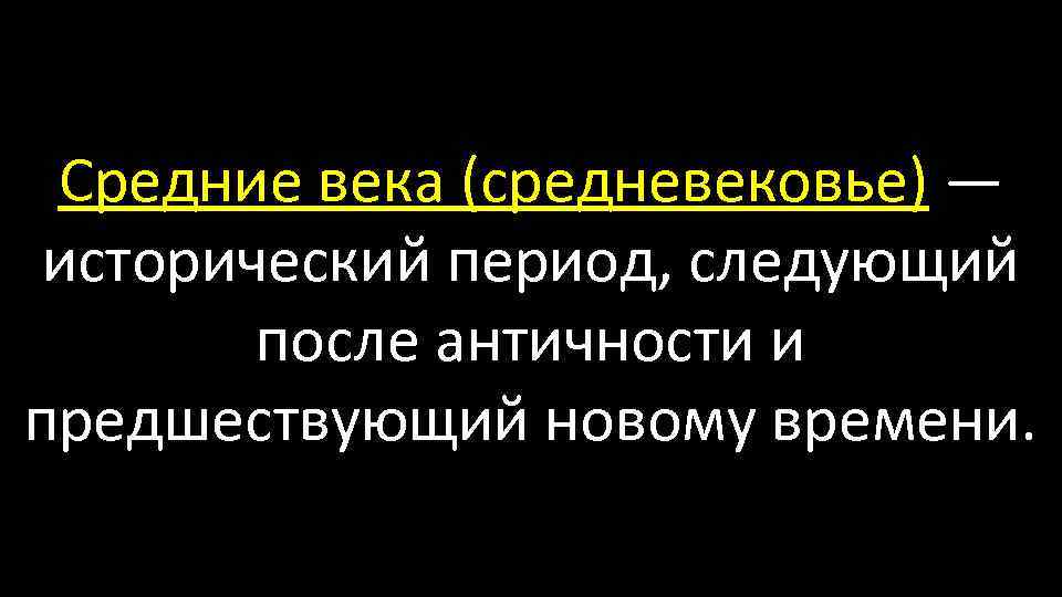 Средние века (средневековье) — исторический период, следующий после античности и предшествующий новому времени. 