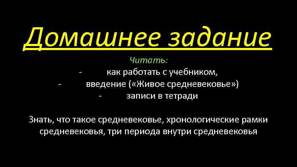 Домашнее задание - Читать: как работать с учебником, введение ( «Живое средневековье» ) записи