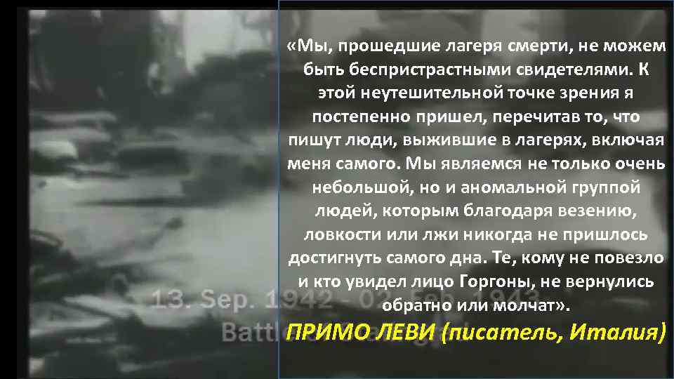  «Мы, прошедшие лагеря смерти, не можем быть беспристрастными свидетелями. К этой неутешительной точке