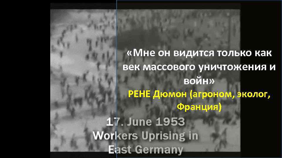  «Мне он видится только как век массового уничтожения и войн» РЕНЕ Дюмон (агроном,