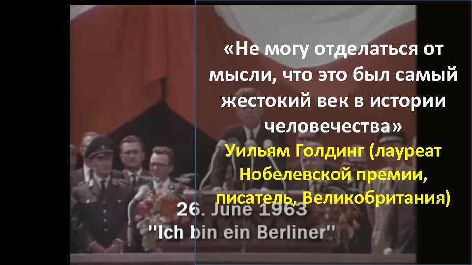  «Не могу отделаться от мысли, что это был самый жестокий век в истории